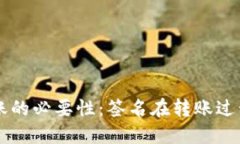 区块链钱包转账的必要性：签名在转账