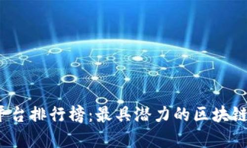 2023年区块链平台排行榜:最具潜力的区块链项目与应用解析