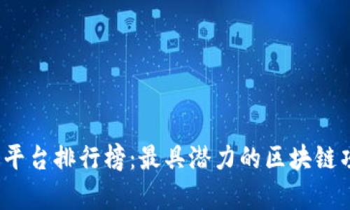 2023年区块链平台排行榜:最具潜力的区块链项目与应用解析