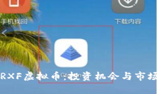 深入了解RXF虚拟币:投资机会与市场动态分析