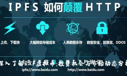 深入了解RXF虚拟币:投资机会与市场动态分析