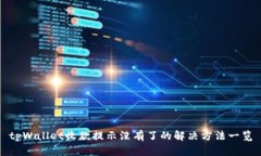 tpWallet收款提示没有了的解决方法一览