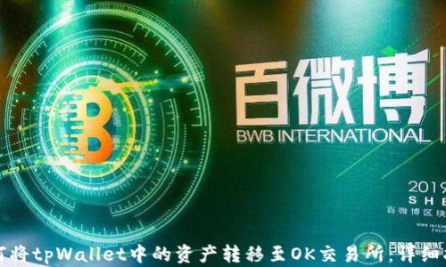 如何将tpWallet中的资产转移至OK交易所:详细指南