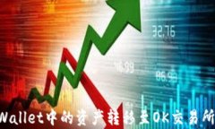 如何将tpWallet中的资产转移至OK交易所