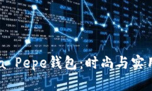 探索Patrizia Pepe钱包:时尚与实用的完美结合