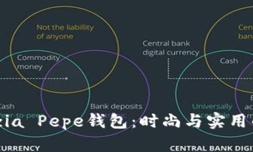 探索Patrizia Pepe钱包:时尚与实用的完美结合