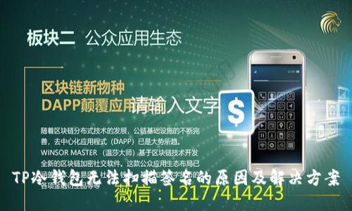 TP冷钱包无法扫描签名的原因及解决方案