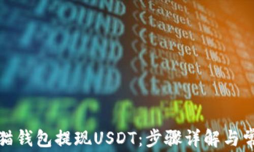 如何通过小猫钱包提现USDT:步骤详解与常见问题解答