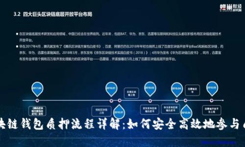 区块链钱包质押流程详解：如何安全高效地参与质押