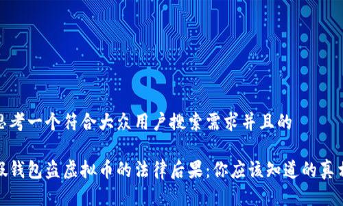 思考一个符合大众用户搜索需求并且的

假钱包盗虚拟币的法律后果：你应该知道的真相