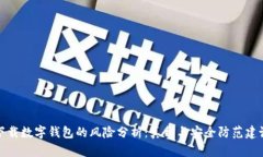 下载数字钱包的风险分析：真相与安全