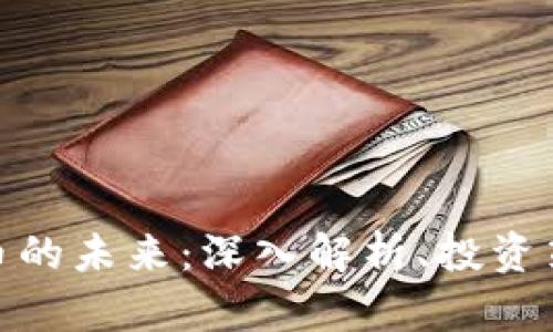 天涯预言虚拟币的未来：深入解析、投资策略与市场趋势