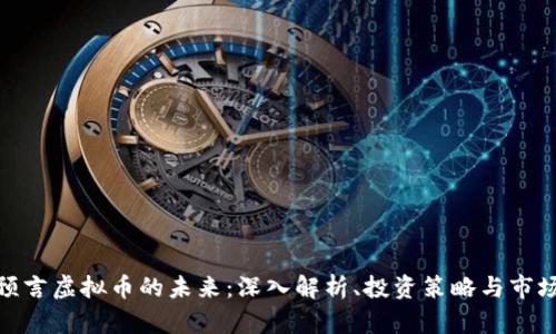 天涯预言虚拟币的未来：深入解析、投资策略与市场趋势