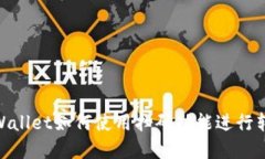 tpWallet如何使用扫码功能进行转账