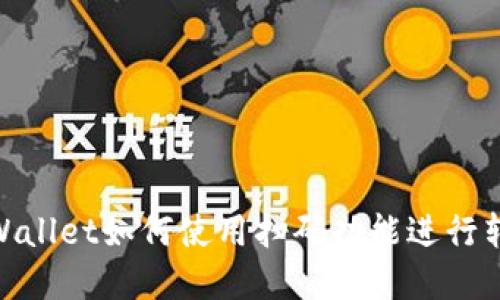 tpWallet如何使用扫码功能进行转账