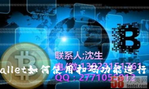 tpWallet如何使用扫码功能进行转账