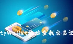 jiaoti如何通过tpWallet地址查找交易记录