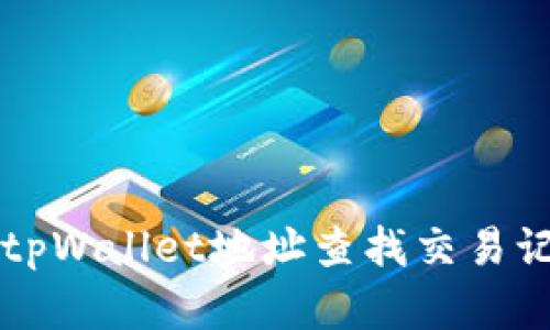 jiaoti如何通过tpWallet地址查找交易记录和资产信息?