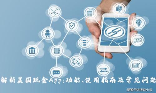 全面解析美国现金App：功能、使用指南及常见问题解答