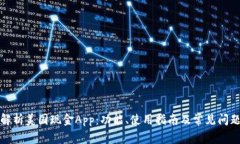 全面解析美国现金App：功能、使用指南