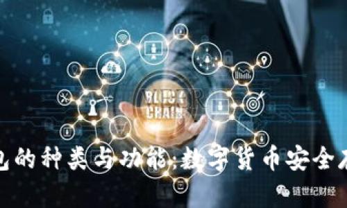 全面了解冷钱包的种类与功能:数字货币安全存储的最佳选择