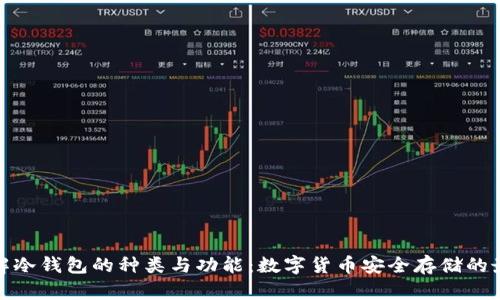 全面了解冷钱包的种类与功能:数字货币安全存储的最佳选择