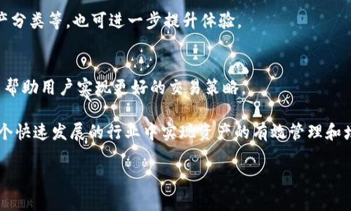   区块链钱包定位指南：如何选择适合你的数字资产存储方案 / 
 guanjianci 区块链, 钱包, 数字资产, 安全性 /guanjianci 

在数字货币和区块链技术快速发展的今天，区块链钱包已经成为了每个投资者和数字资产拥有者的重要工具。不同于传统的钱包，区块链钱包不仅仅是存储资产的地方，还承担着资产转移、交易记录和身份验证等多重复杂功能。因此，选择一个合适的区块链钱包显得尤为重要。本文将围绕区块链钱包的定位、选择标准及其相关问题进行详细探讨。

一、区块链钱包的基本概念
区块链钱包是指用于管理和存储区块链上数字资产的一种软件工具。它可以是桌面应用、移动应用或者网页应用，用户通过这些应用能够生成私钥和公钥，从而进行加密货币的接收和发送。
区块链钱包主要分为热钱包和冷钱包两大类。热钱包是指时刻连接互联网的数字钱包，适合进行频繁的交易；而冷钱包则是指不连接互联网的存储设备，适合长期存储大额资产。选择合适的钱包类型能够有效提高资金的安全性和使用的便捷性。

二、区块链钱包的功能与定位
区块链钱包的核心功能是数字资产的存储与管理。用户通过钱包可以轻松接收和发送代币，浏览交易历史，并管理多重资产。同时，很多钱包也支持“锁定”某些资产，防止未授权的访问。
区块链钱包的定位取决于用户的需求。如果用户是高频交易者，热钱包将会是他们的首选，因其交易速度快，使用方便；而对于大额资产的持有者，则更倾向于冷钱包，以保障其资产的安全性。了解自己的需求，才能更好地选择适合的区块链钱包。

三、如何选择合适的区块链钱包
在选择区块链钱包时，用户需要考虑多个因素：
ul
listrong安全性：/strong钱包的安全性是首要考虑因素，用户应查看钱包是否有双重认证、冷存储等安全功能。/li
listrong使用便捷性：/strong用户界面友好的钱包更容易上手，尤其是对于新手来说，操作简单的界面能够提升使用体验。/li
listrong支持的币种：/strong选择支持多种加密货币的钱包，可以方便用户管理不同的数字资产。/li
listrong社区与技术支持：/strong选择那些有活跃社区和良好技术支持的钱包，能够在出现问题时及时得到帮助。/li
/ul

四、区块链钱包的安全性分析
安全性是用户选择区块链钱包时最为关心的问题之一。用户的资金安全不仅取决于钱包自身的设计，还与用户的操作习惯密切相关。
首先，选择具备多重认证、冷存储等特性的钱包。大家都知道，冷钱包相较于热钱包具有更高的安全性，因为它不连接互联网，黑客无法远程攻击。
其次，用户需要谨慎处理私钥和助记词。保管好这些信息是保护资产安全的关键，任何人都不该随意分享这些信息。此外，定期更新密码和使用复杂密码组合也是保护资产安全的重要措施。

五、区块链钱包的常见问题解析
我们总结了区块链钱包用户常提问的几个问题，并逐一进行分析：

h41. 区块链钱包是否安全？/h4
区块链钱包的安全性是相对的，用户需综合考虑钱包的基础安全功能，例如私钥管理、双重认证等。同时，用户自身的安全习惯也特别重要。使用冷钱包存储大额资产，并确保私钥和助记词的安全是降低风险的重要措施。

h42. 热钱包和冷钱包的区别是什么？/h4
热钱包时刻连接互联网，方便进行小额、频繁的交易，使用起来十分快速但相对较不安全；冷钱包则用于长期存储，像USB硬盘一样，因其不连接互联网更安全、多用于存放大额资产。热钱包适合贸易频繁的用户，冷钱包适合长期投资者。

h43. 什么是助记词？有什么作用？/h4
助记词是一串字母和数字组合，用于备份和恢复区块链钱包。它是用户钱包私钥的加密形式，用户需要妥善保管助记词，以防数据丢失，导致资产无法找回。

h44. 如何恢复区块链钱包？/h4
恢复区块链钱包通常需要助记词或私钥。当用户希望恢复钱包时，只需要打开相应的钱包应用，选择“恢复钱包”功能，输入助记词，便可以找回资产。在此过程中，确保网络安全，避免泄露助记词或私钥。

h45. 如何提升区块链钱包的使用体验？/h4
用户可以通过选择支持多种币种的钱包、简约而直观的用户界面，以及活跃的技术支持来提升使用体验。此外，熟悉钱包的各种功能，比如快捷支付、资产分类等，也可进一步提升体验。

h46. 区块链钱包能否与交易所链接？/h4
很多区块链钱包支持与交易所进行链接，用户可以将钱包中的数字资产直接交易，提升投资的灵活性。因此在选择钱包时，了解其与哪些交易所兼容，能帮助用户实现更好的交易策略。

当今区块链钱包技术不断发展，新的功能和更高的安全性不断得到提升。用户只需根据自身需求，结合上述因素去选择适合自己特点的钱包，才能在这个快速发展的行业中实现资产的有效管理和增值。

以上就是关于“区块链钱包定位”的详细分析与常见问题解答。希望能对你选择和使用区块链钱包有所帮助。