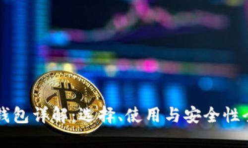虚拟币钱包详解：选择、使用与安全性全面指南