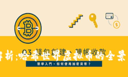 深入解析:哈希世界虚拟币的全景与未来