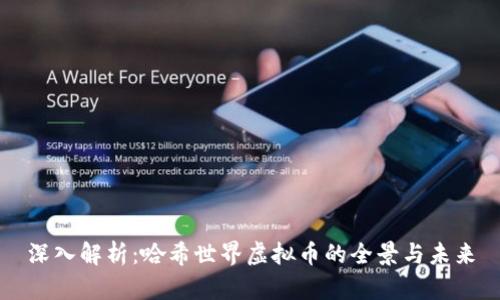深入解析:哈希世界虚拟币的全景与未来