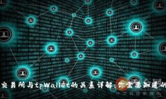 币安交易所与tpWallet的关系详解：你需
