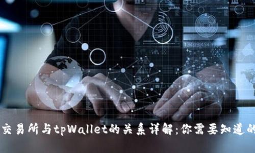 币安交易所与tpWallet的关系详解:你需要知道的一切