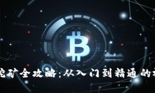 虚拟币挖矿全攻略：从入门到精通的视频教程