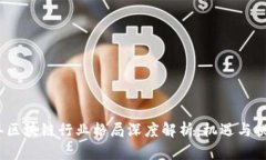 2023年区块链行业格局深度解析：机遇
