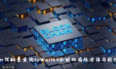 如何批量查询tpWallet余额的有效方法与