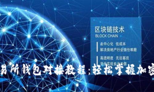 虚拟币交易所钱包对接教程:轻松掌握加密资产管理