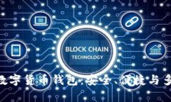 全面了解imKey数字货币钱包：安全、便