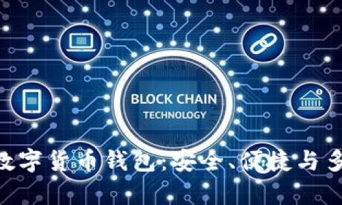 全面了解imKey数字货币钱包:安全、便捷与多功能的完美结合