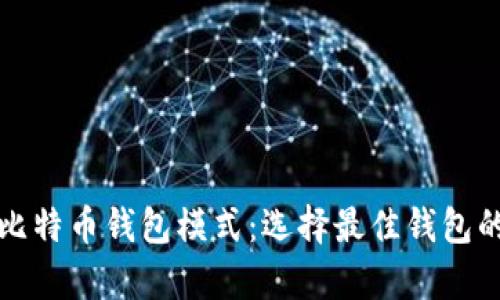 全面解析比特币钱包模式:选择最佳钱包的终极指南