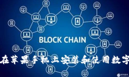 如何在苹果手机上安装和使用数字钱包