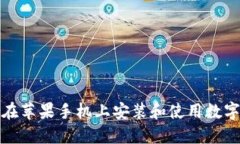 如何在苹果手机上安装和使用数字钱包