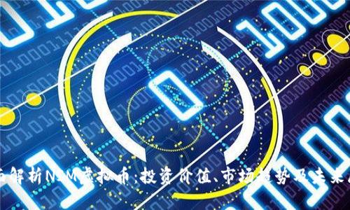 全面解析NIM虚拟币:投资价值、市场趋势及未来展望
