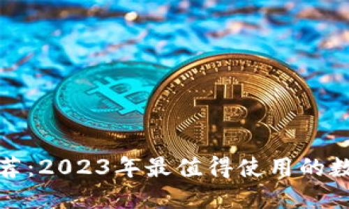 数字货币钱包推荐:2023年最值得使用的数字货币钱包品牌