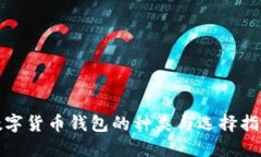 数字货币钱包的种类与选择指南