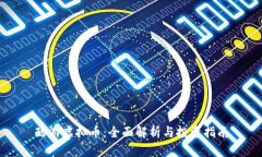 酷游虚拟币：全面解析与投资指南
