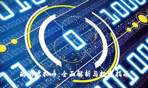 酷游虚拟币:全面解析与投资指南