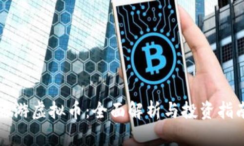 酷游虚拟币:全面解析与投资指南