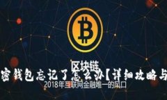 比特币加密钱包忘记了怎么办？详细攻