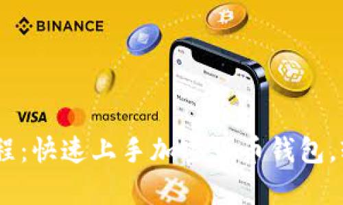 币圈tpWallet图文教程:快速上手加密货币钱包,轻松管理你的数字资产