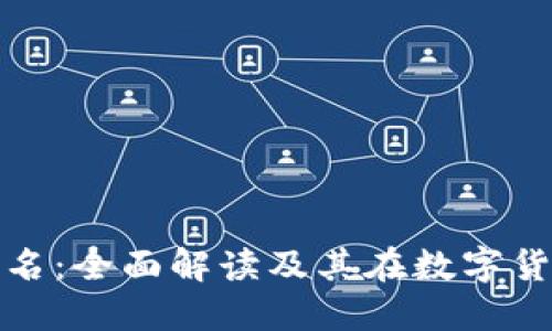 比特币钱包签名：全面解读及其在数字货币中的重要性